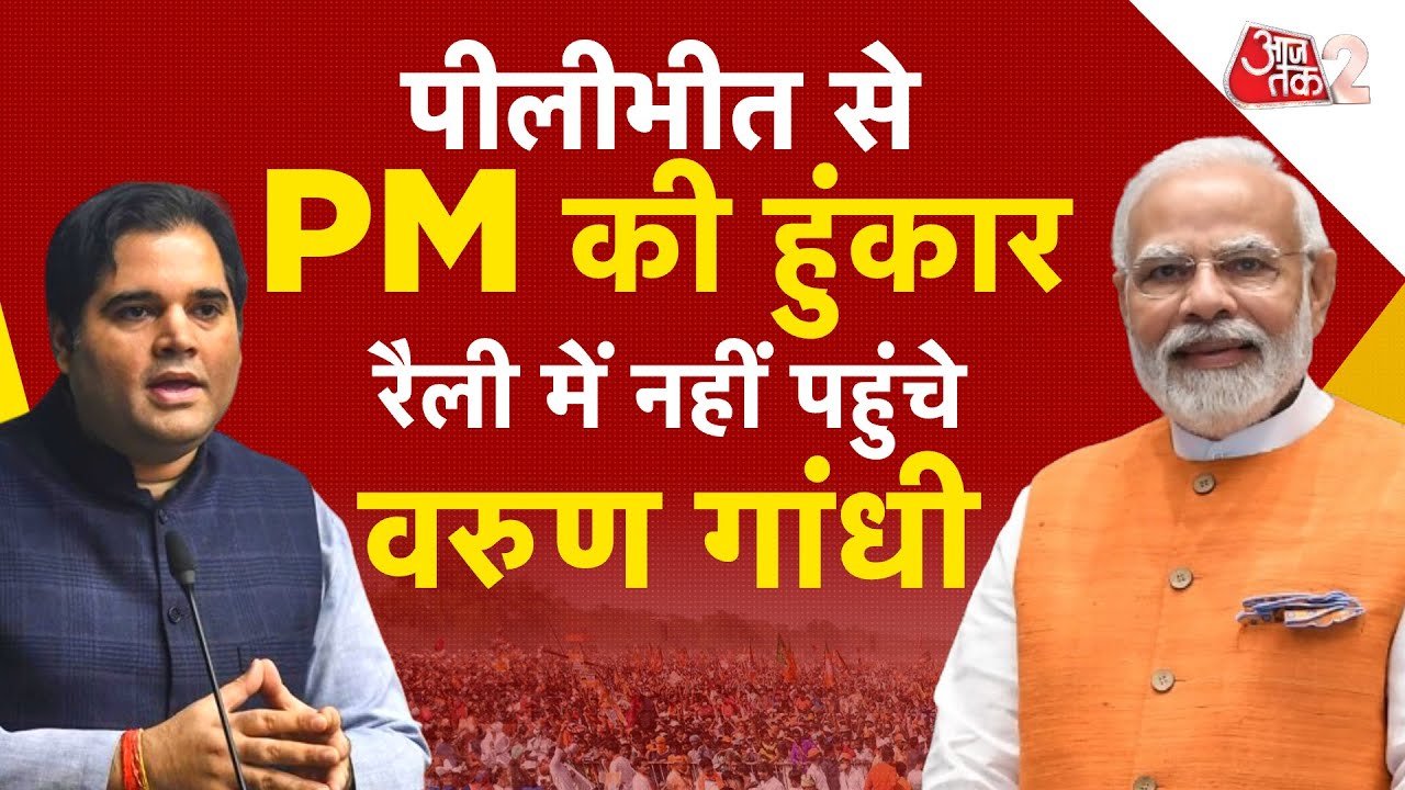 AAJTAK 2 LIVE | ELECTION 2024 |PM MODI IN PILIBHIT | VARUN GANDHI कार्यक्रम में क्यों नहीं गए? |AT2