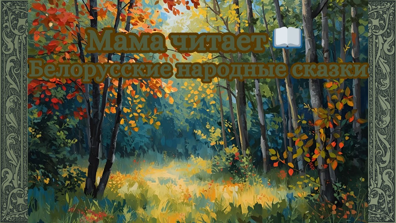 Белорусские народные сказки 🌾🪆 | Аудиосказки для детей и взрослых
