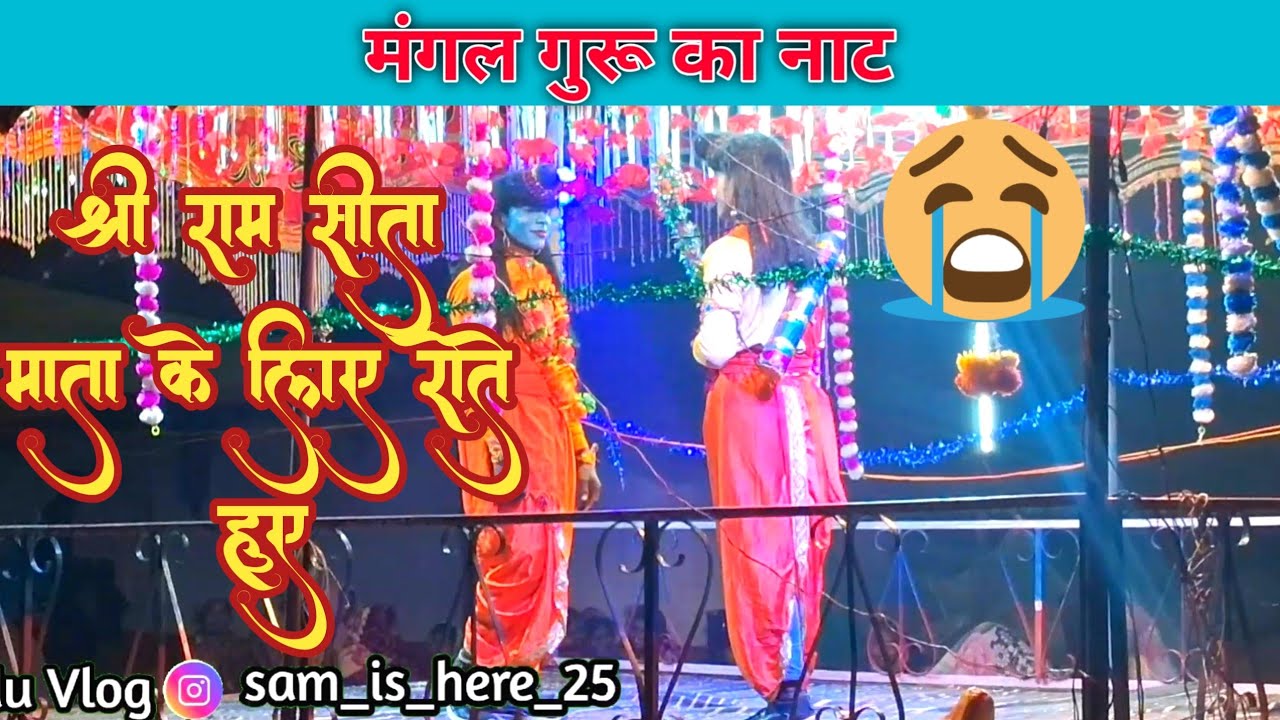 श्री राम जी माता सीता के लिए रोते हुए । Piladas Guru Naat Bastar | #bastarnaat #halbinaat #samduvlog