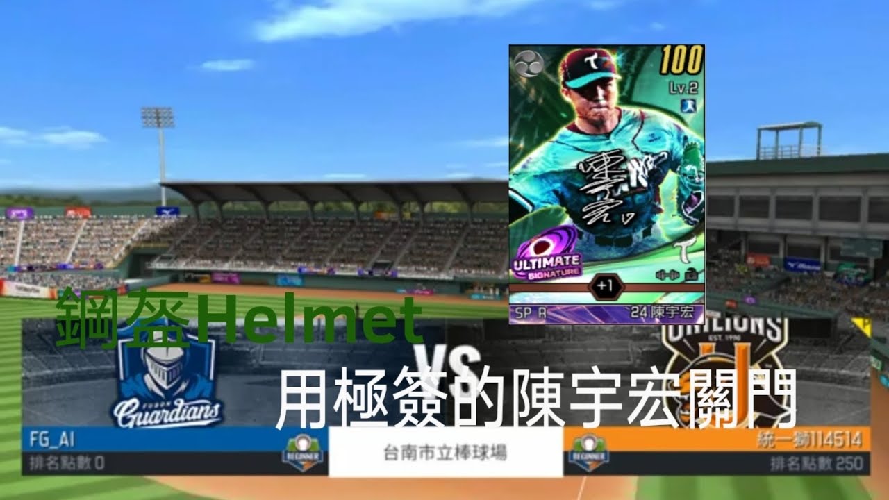 【鋼盔Helmet】棒球殿堂＃28 用極簽的陳宇宏關門