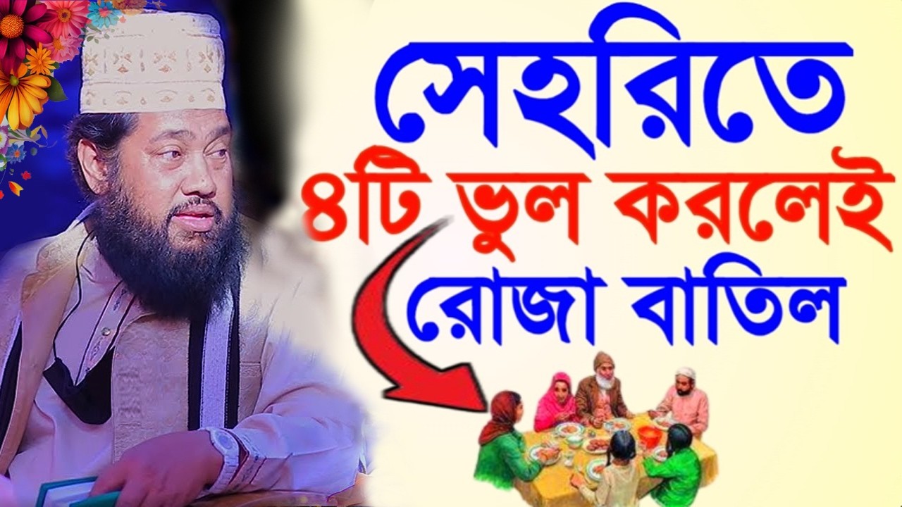 22/2/2026 মধুর কন্ঠে নতুন ওয়াজ 👪 রোজা বাতিল সেয়ারতে 3টি ভূল করলে 🛑 জানলে অবাক হবেন🛑║Tarek Monowar 26