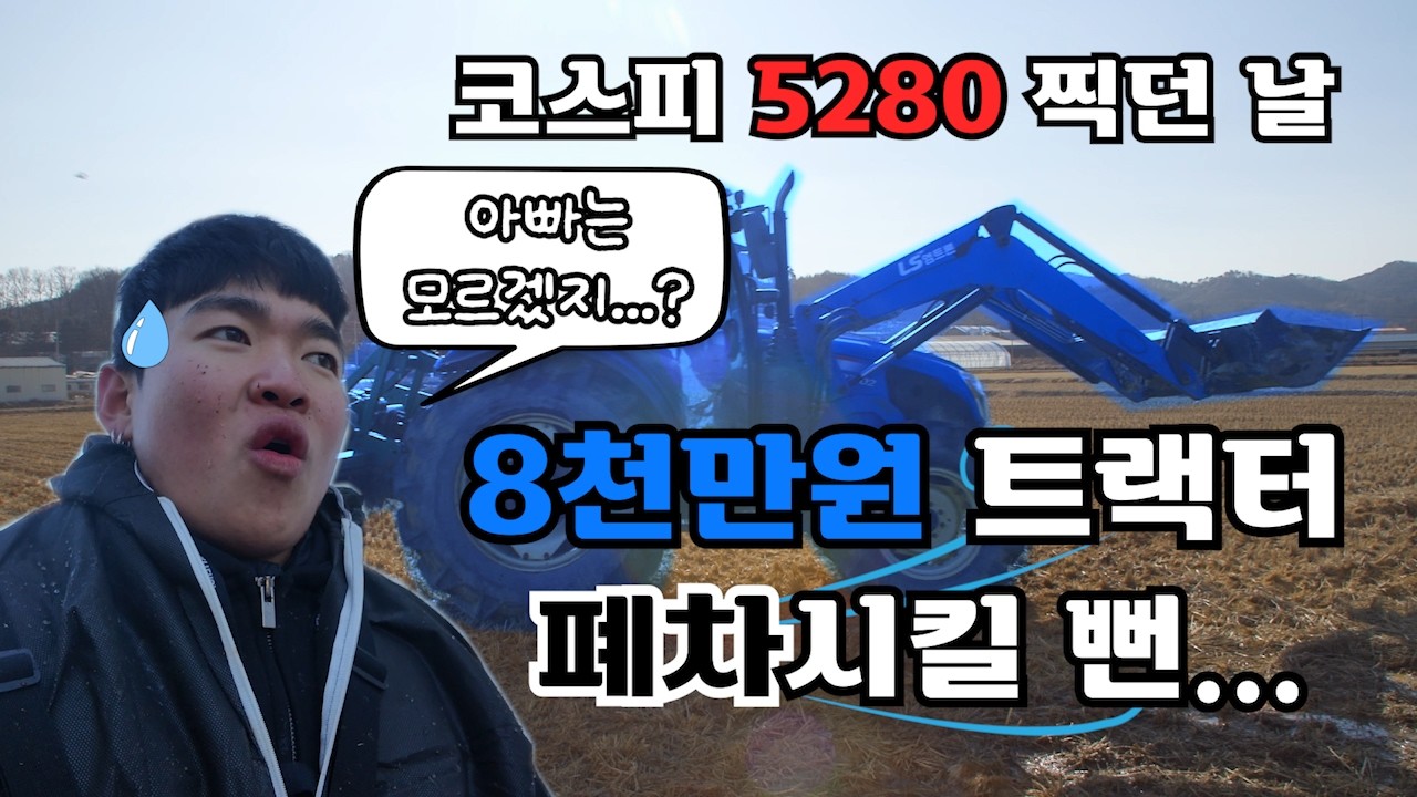 코스피 5280 찍던 날 8천만원 트랙터 폐차시킬뻔...(쿠키영상 있음)