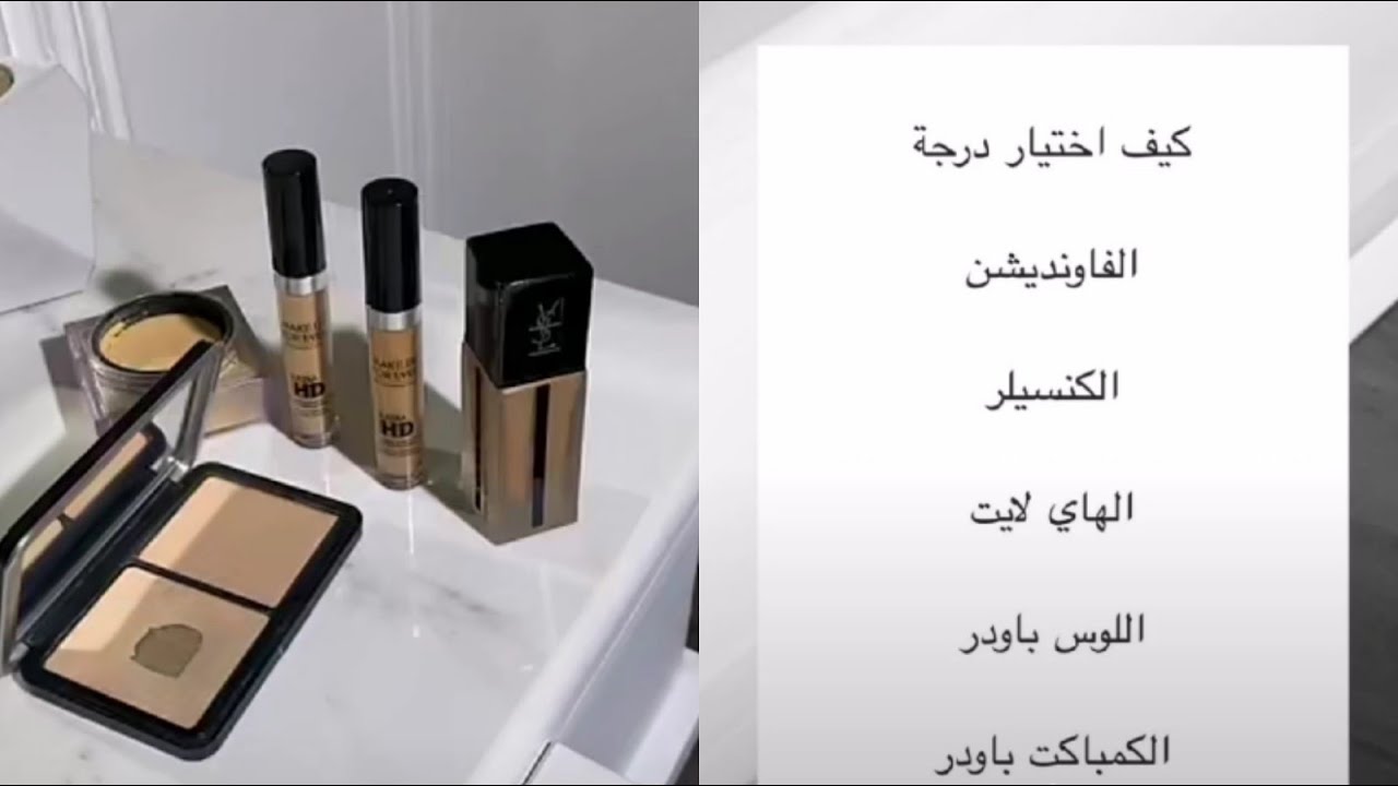 طريقة اختيار درجة  الفاونديشن والكونسيلر والهايلايت والبودرة المناسبة للبشرة 💄💖 لجين قفاص