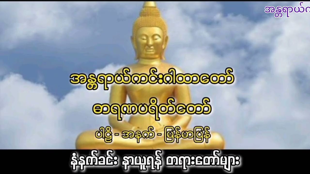 အန္တရာယ်ကင်း ဓာရဏပရိတ်တော်