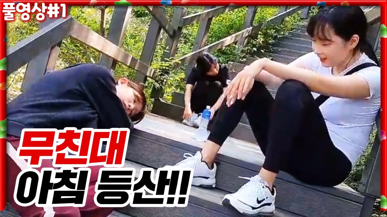 가는 날이 장날... 폭염 때문에 지옥훈련이 돼버린 무친산악회 ㅋㅋㅋ [22.06.21 #1] l (MUTUBE)와꾸대장봉준 풀영상