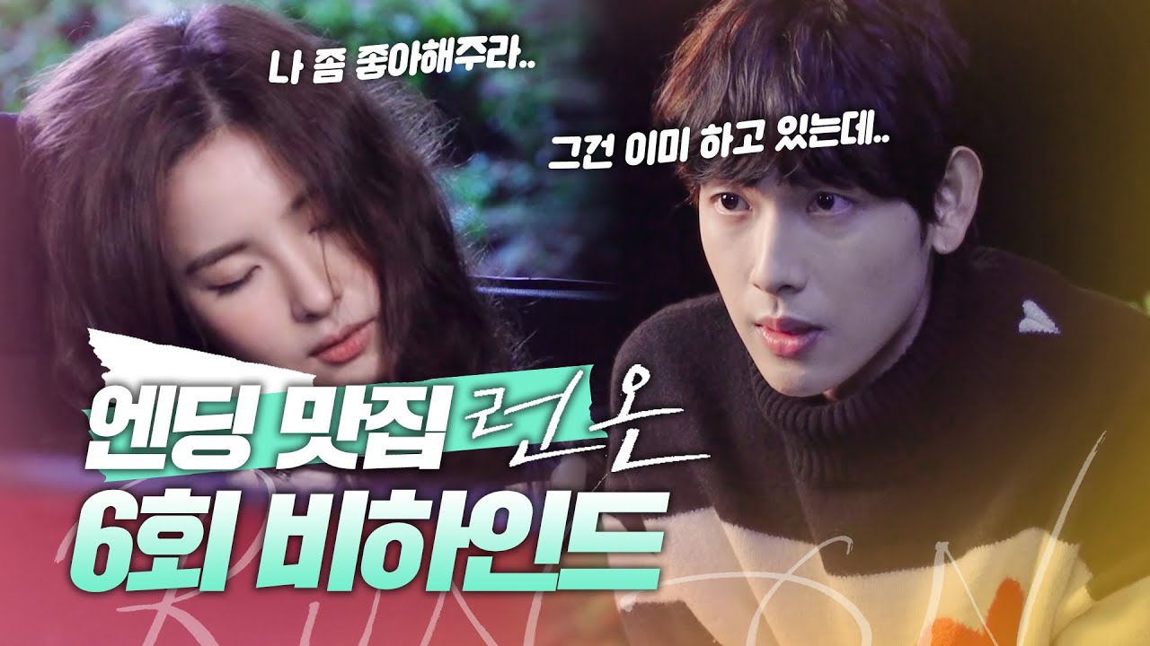 [메이킹] ＂그건 이미 하고 있는데...🧡＂ 임시완X신세경의 설렘 과다 6회 엔딩 비하인드! | 런 온 RUN ON