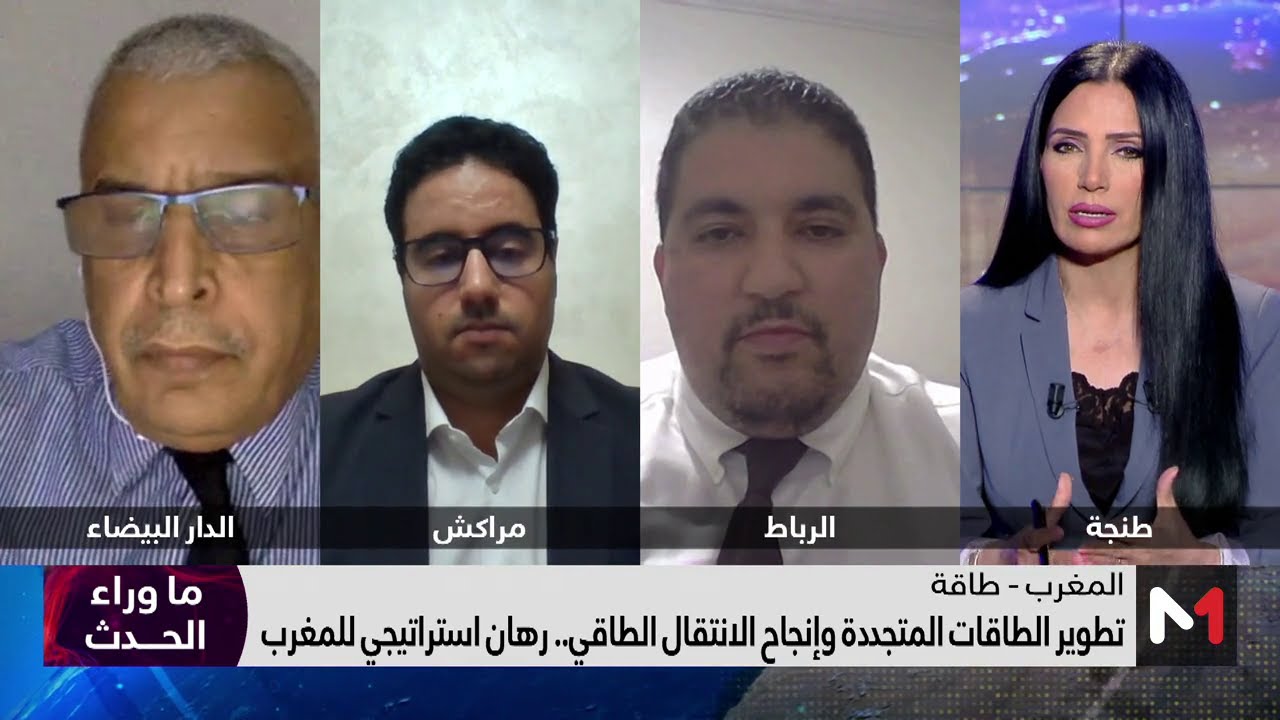 #ما_وراء_الحدث..  الطاقات المتجددة و إنجاح الانتقال الطاقي.. رهان استراتيجي للمغرب