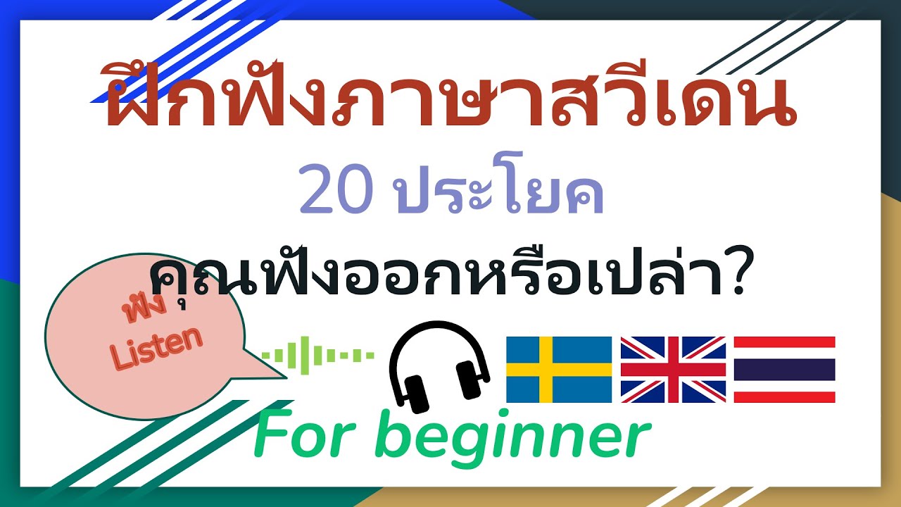 ฝึกฟังภาษาสวีเดน 20 ประโยคพื้นฐาน คุณฟังออกหรือเปล่า? I Practice your listening skill in Swedish