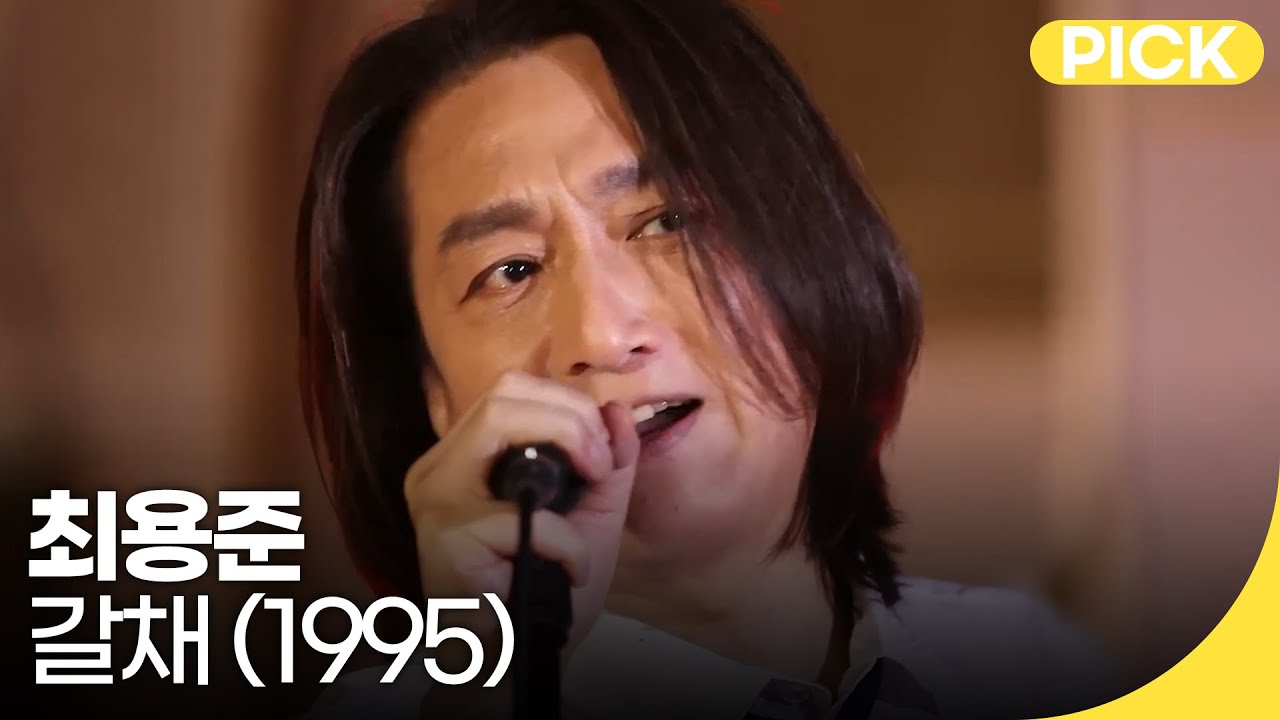 최용준 - 갈채(1995) | 백투더뮤직 싱어롱 | 재미 PICK