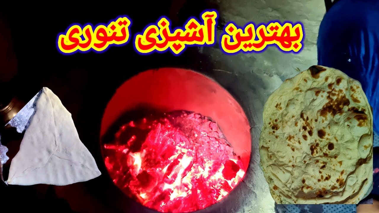 بهترین آشپزی تنوری امروزی ما 
