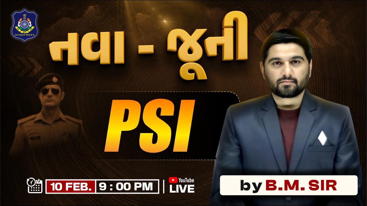PSI 2026 પાસ કરવાની રણનીતિ | GCA #BMSIR  #constable #psi