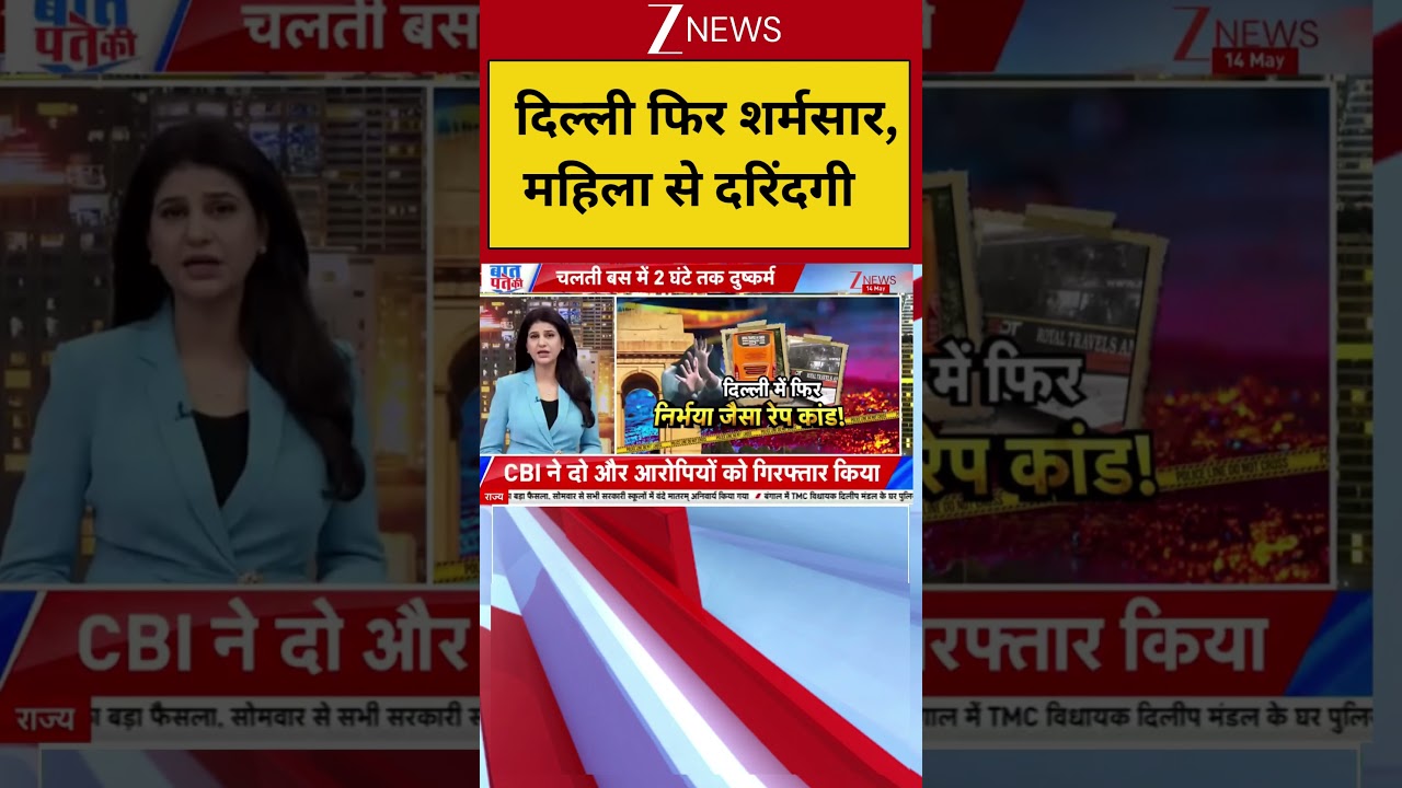 Delhi News: दिल्ली फिर शर्मसार, महिला से दरिंदगी | Delhi Gang Rape Case Update