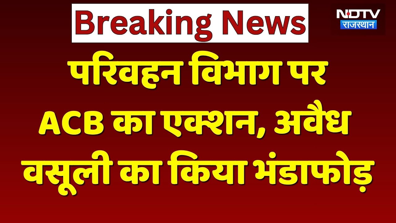 Jaipur News: Transport Department में अवैध वसूली को लेकर ACB ने 11 ठिकानों पर की Raid | Breaking