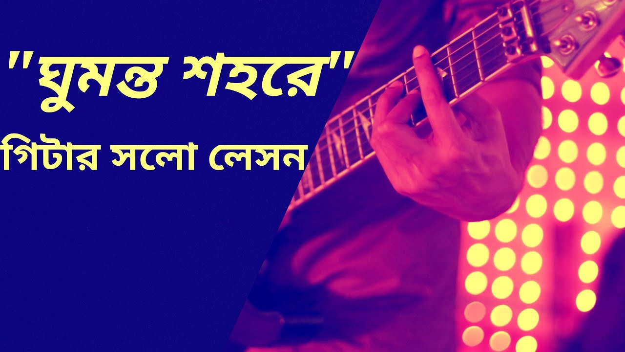 LRB-Ghumonto shohore guitar solo lesson!