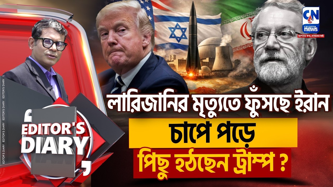 লারিজানির মৃত্যুতে ফুঁসছে ইরান ,চাপে পড়ে পিছু হটছেন ট্রাম্প ?    | EDITORS DIARY