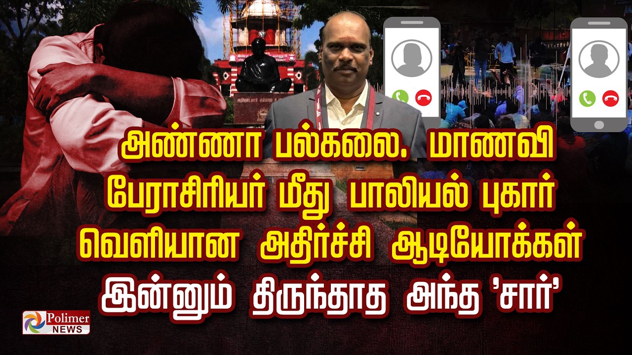 Anna University. Student files sexual complaint against professor... Shocking audios released...