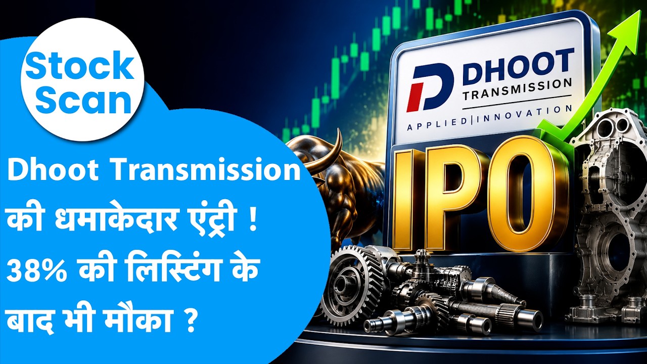 Stock Scan: Dhoot Transmission की बाज़ार में धमाकेदार एंट्री, बनेगा ऑटो कंपोनेंट का नया सितारा ?