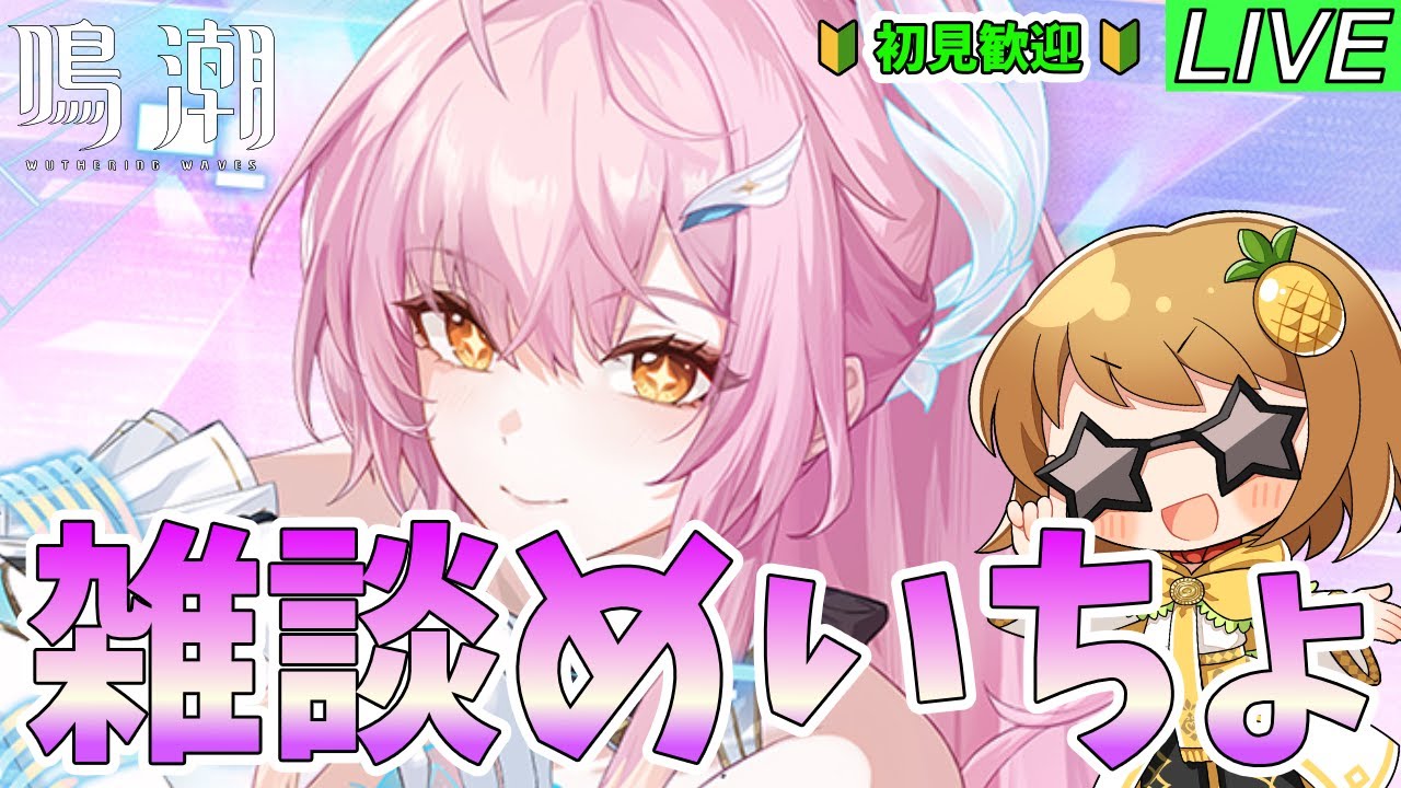 【鳴潮】エイメスのレシート待機！解読会する！どんなPTが良さそうかな？～質問・相談OK～【初見歓迎】