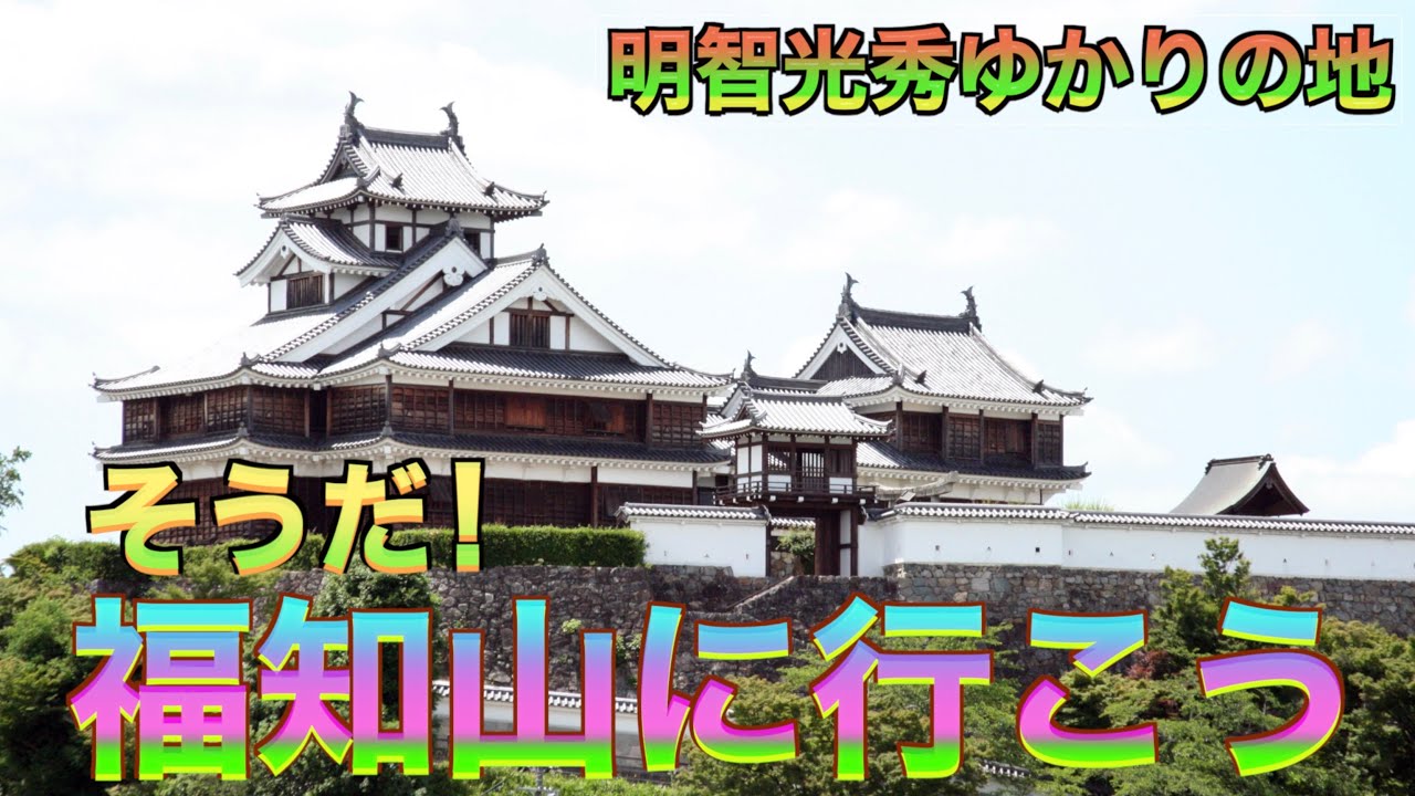 【そうだ！京都福知山に行こう】明智光秀ゆかりの地！福知山の観光スポットの紹介です