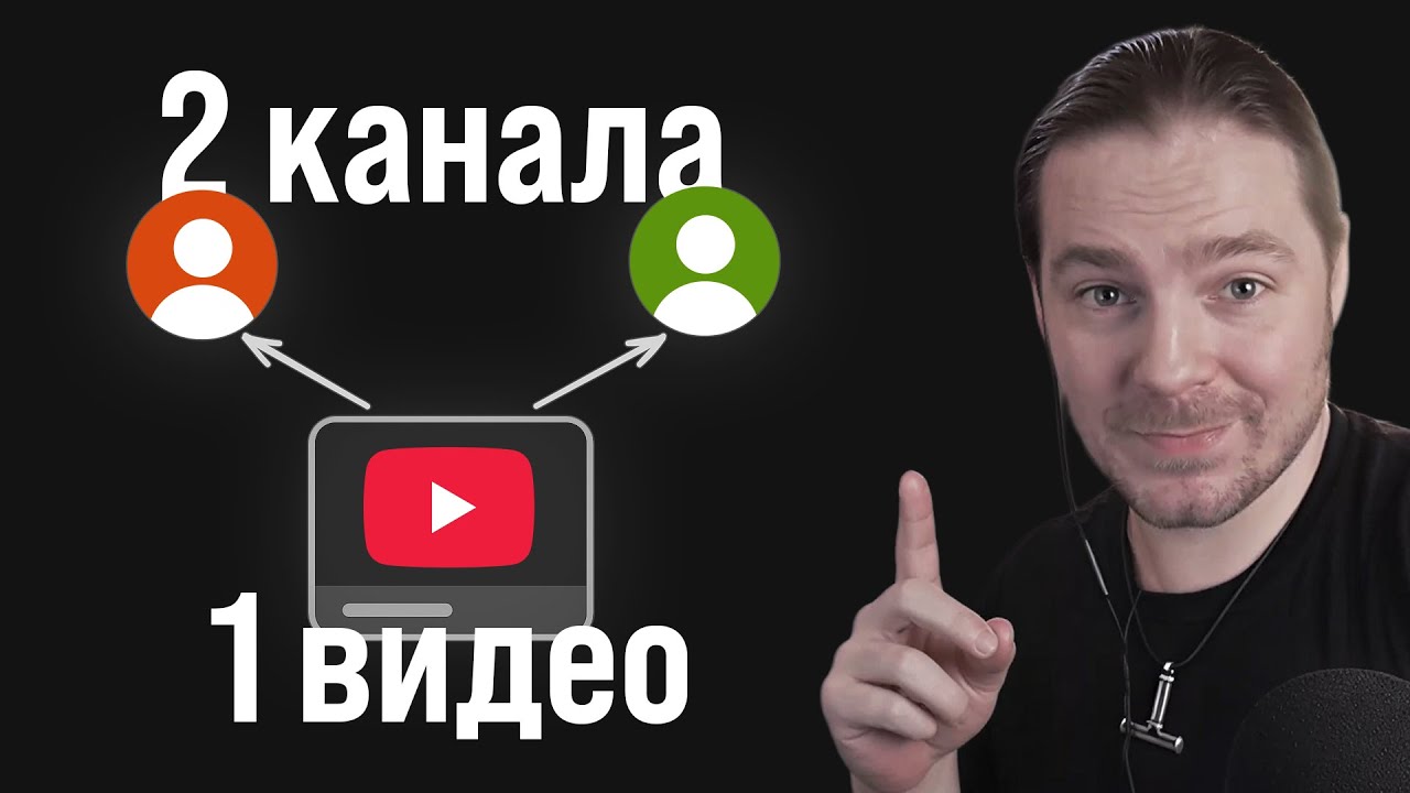 YouTube включил &laquo;Коллаборации&raquo; (соавторство) всем каналам