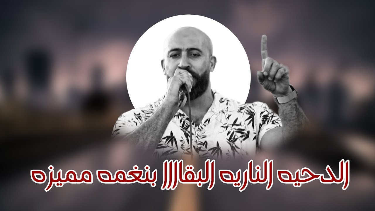 الدحيه الناريه البقاااا بنغمه مميزه - باسل جبارين