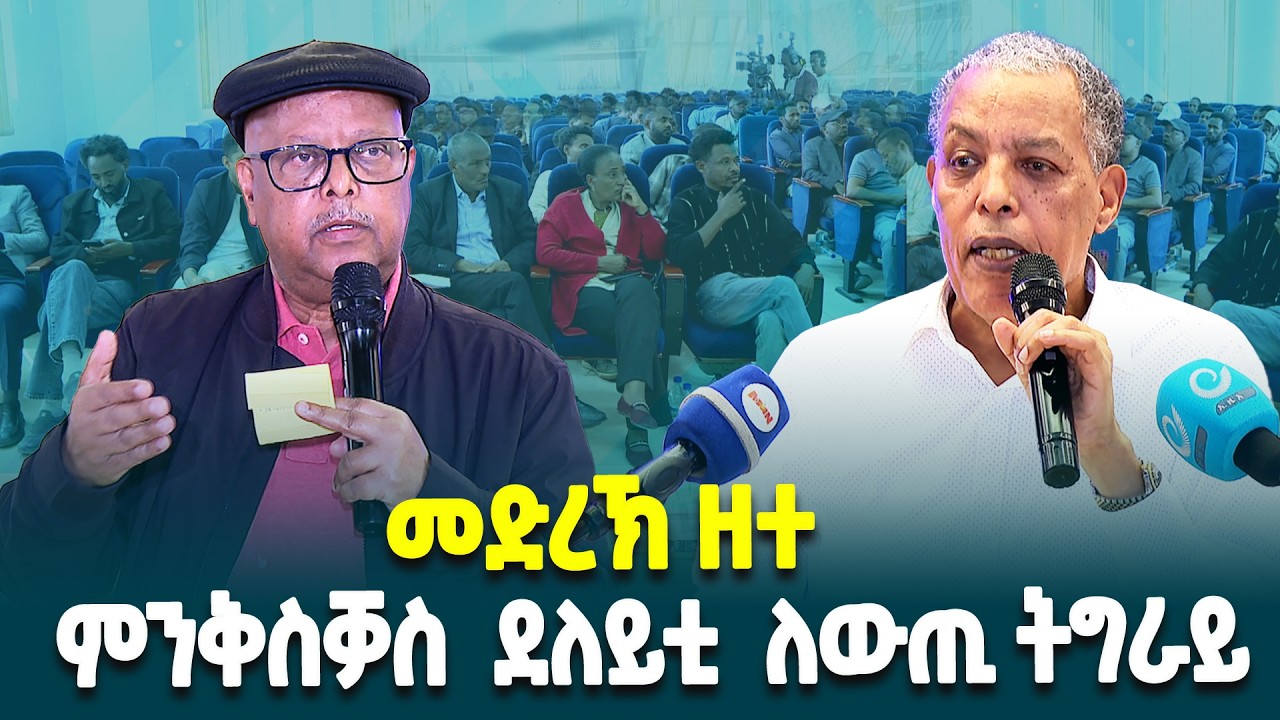 መድረኽ ዘተ ምንቅስቓስ ደለይቲ  ለውጢ ትግራይ @ethiopiannewsagency