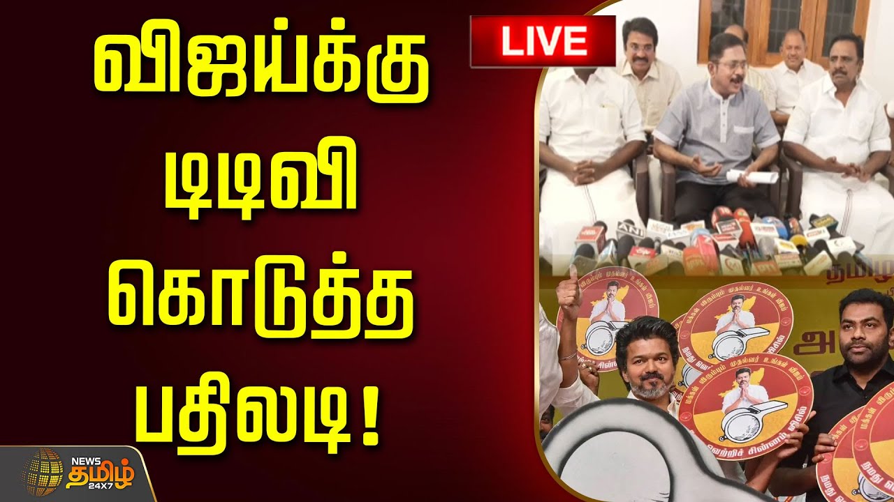 🔴LIVE:  விஜய்க்கு டிடிவி கொடுத்த பதிலடி! | TTV Dhinakaran slams TVK Vijay | NDA Alliance | AMMK