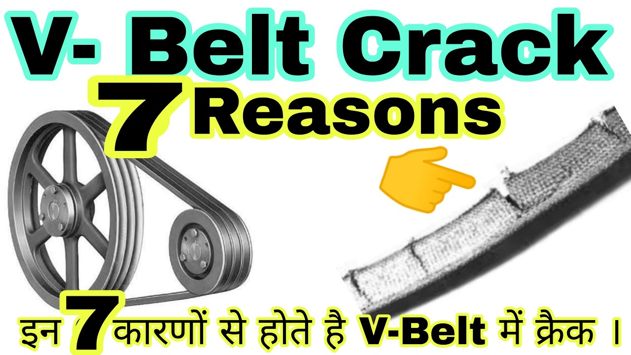 V-Belt क्रैक क्यों होता है