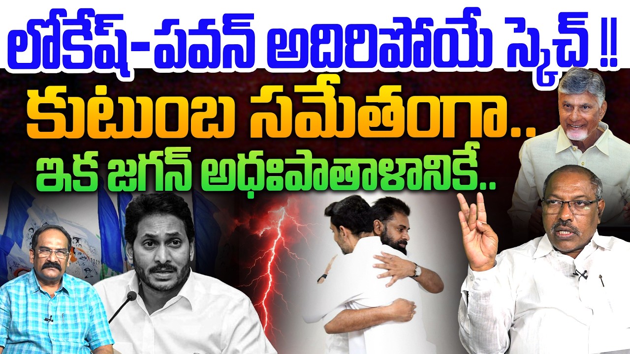 లోకేష్ - పవన్ అదిరిపోయే స్కెచ్ !!💥| Analyst Ankamma Rao on Lokesh And Pawan Big Shock to YS Jagan