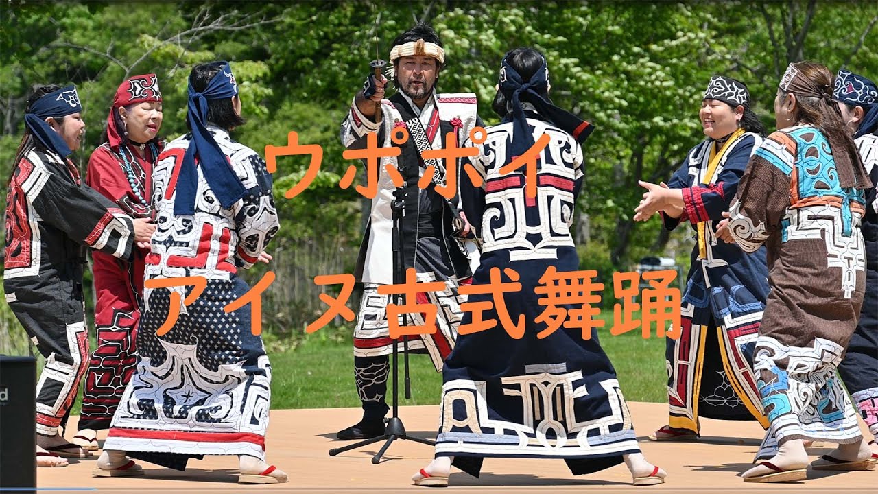 ウポポイ アイヌ古式舞踊
