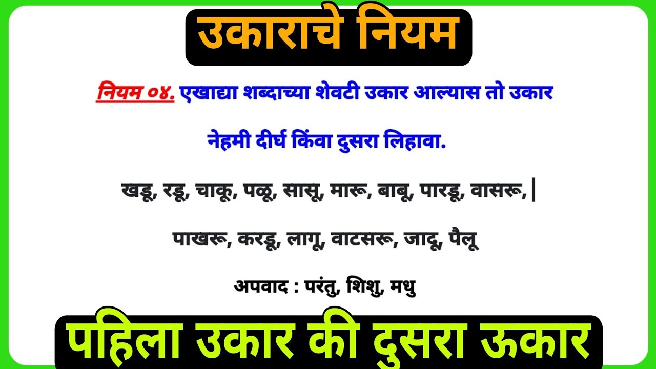 पहिला उकार की दुसरा ऊकार ? | उकाराचे सर्व नियम | मराठी शुद्धलेखनाचे नियम | मराठी व्याकरण नियम
