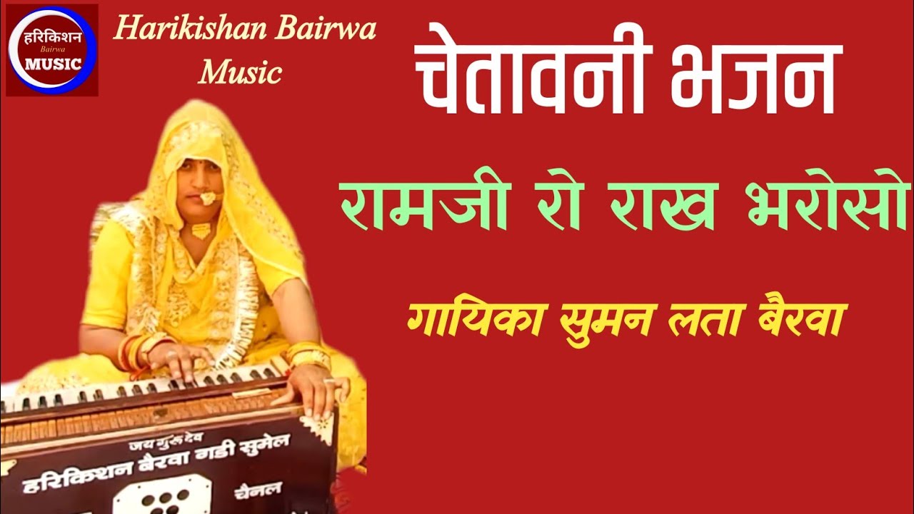 रामजी रो राख भरोसो॥ चेतावनी भजन॥गायिका सुमन लता बैरवा॥@हरिकिशन बैरवा म्यूजिक