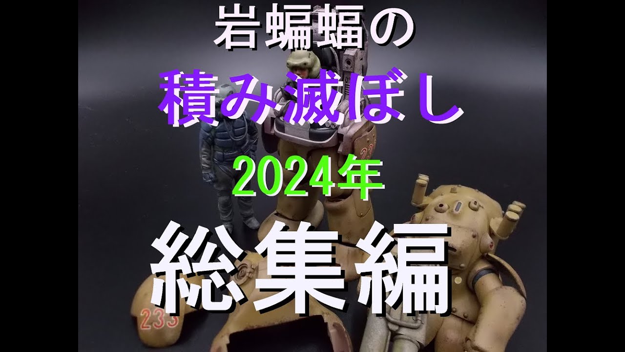 [まとめ動画] 岩蝙蝠の「積み滅ぼし」2024年総集編