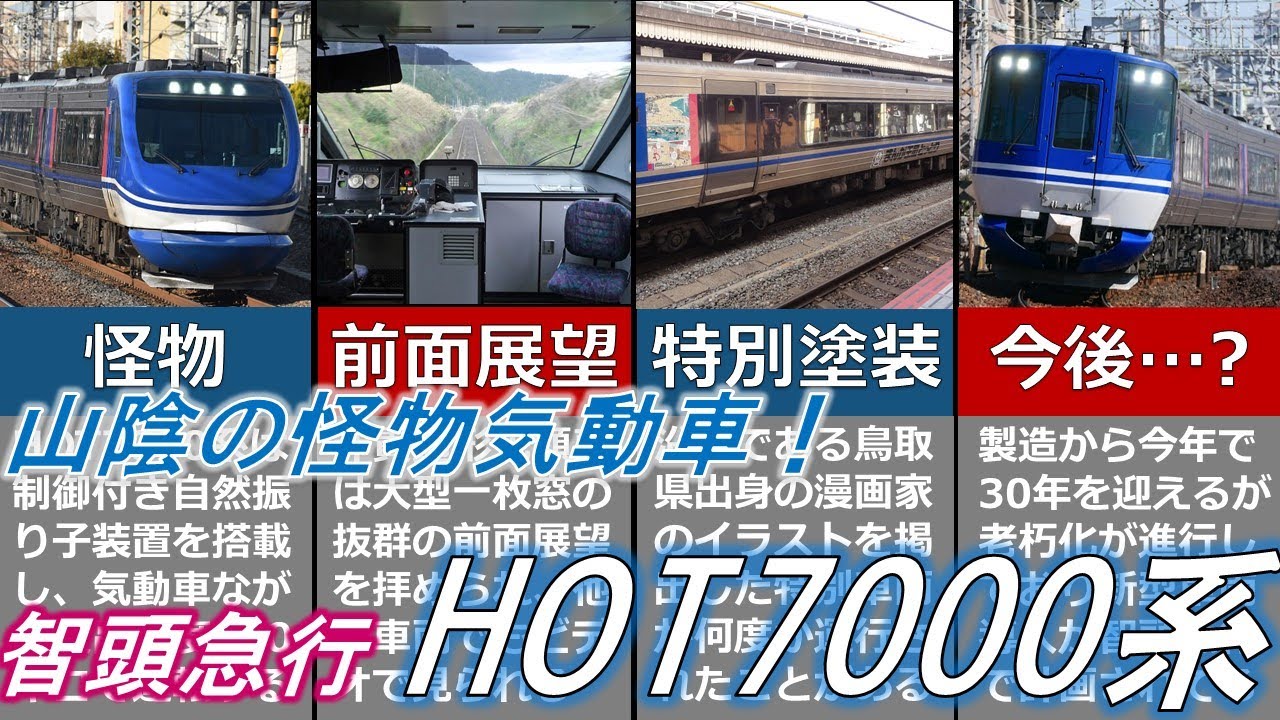 【ゆっくり解説】山陰の怪物気動車！HOT7000系とは？【智頭急行】