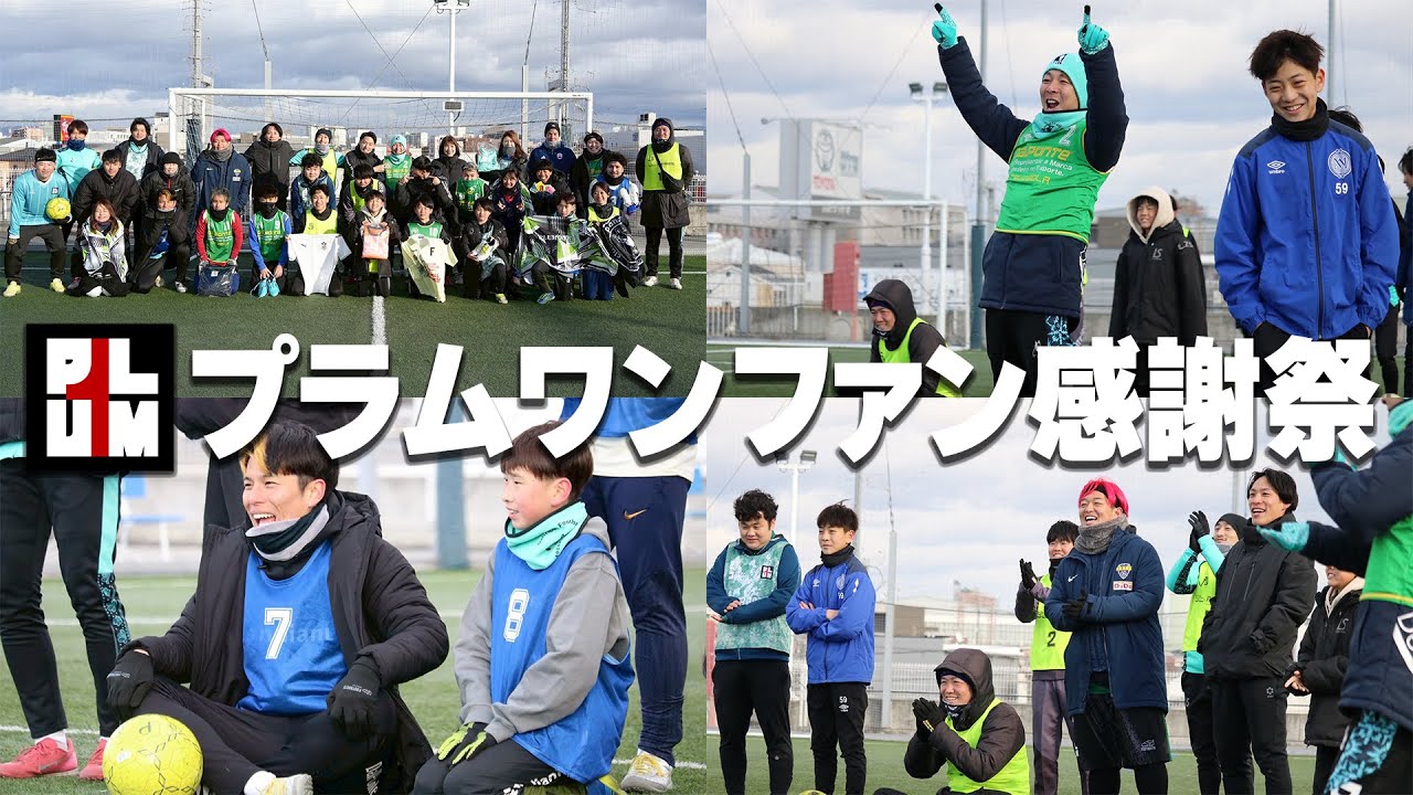 応援してくれる人がいる幸せ。プラムワンファン感謝祭！！