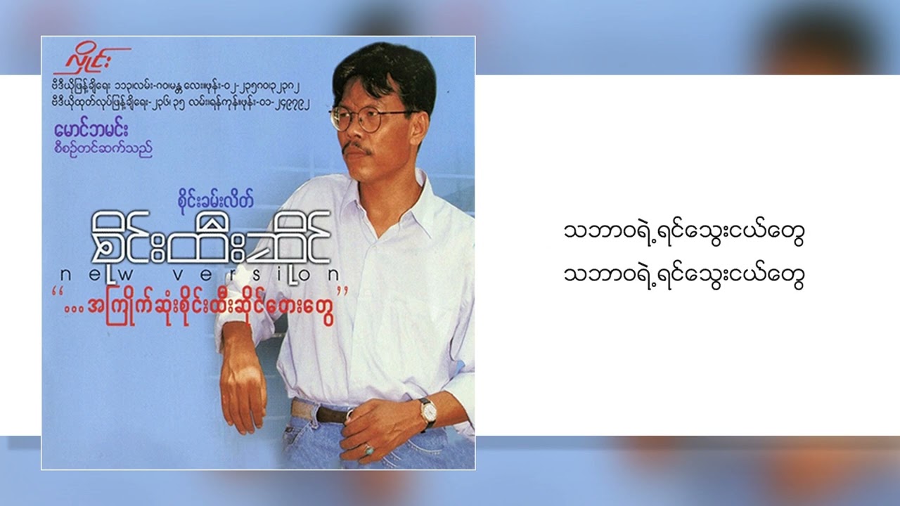စိုင်းထီးဆိုင် - သဘာဝရဲ့ရင်သွေးငယ်တွေ (Lyric Video)