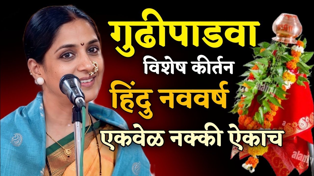 मराठी नववर्ष विशेष कीर्तन • रोहिणी ताई परांजपे कीर्तन • Rohini Tai Paranjape kirtan • Gudhipadhva