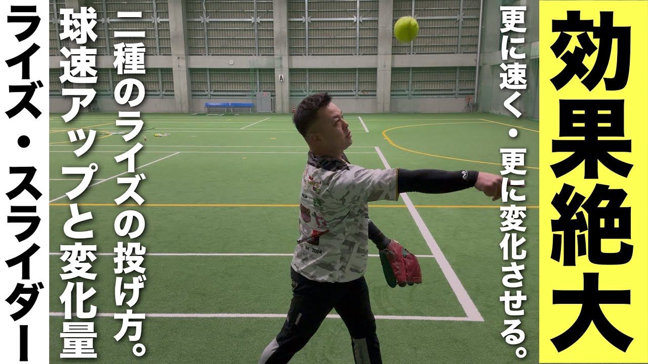 【ソフトボール】・【ライズボール・スライダー】の球速アップと更に変化【上がる・曲がる】させる練習方法。