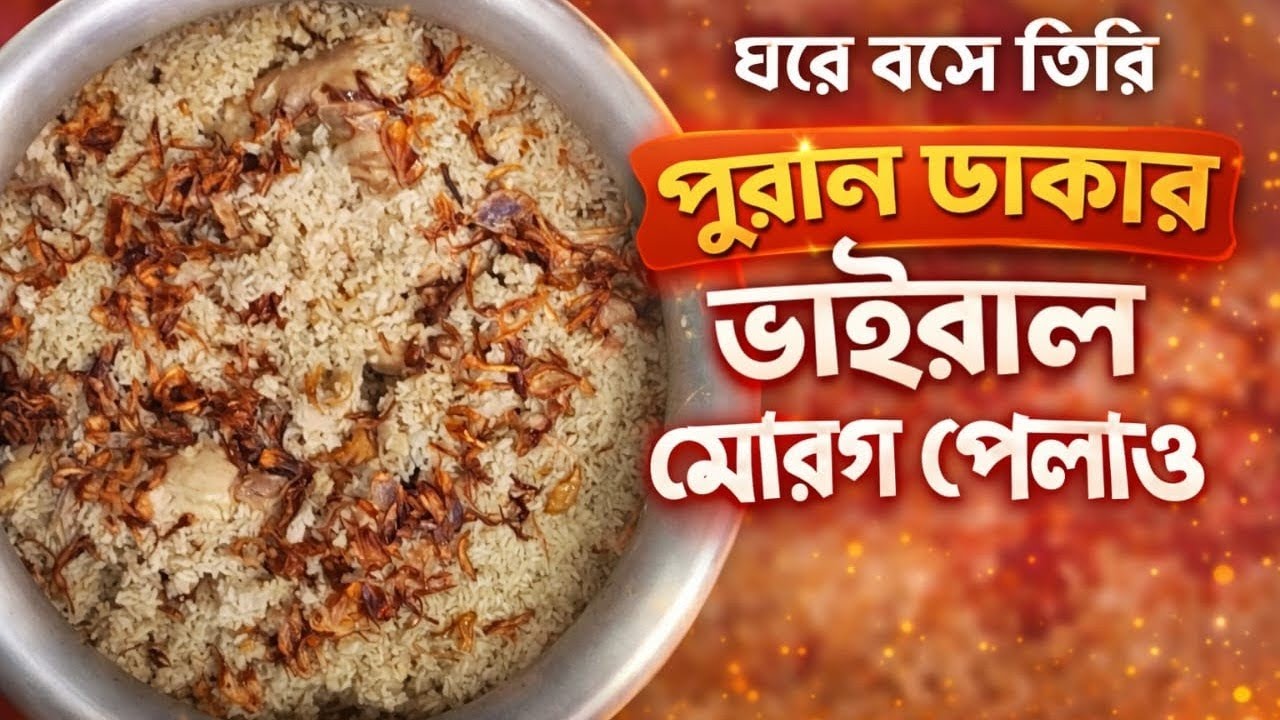 # পুরান ঢাকার মোরগ পোলাও রেসিপি একবার খেলে সাহাদার ভুলা যাবে না খুব সহজেই তৈরি করতে পারবেন