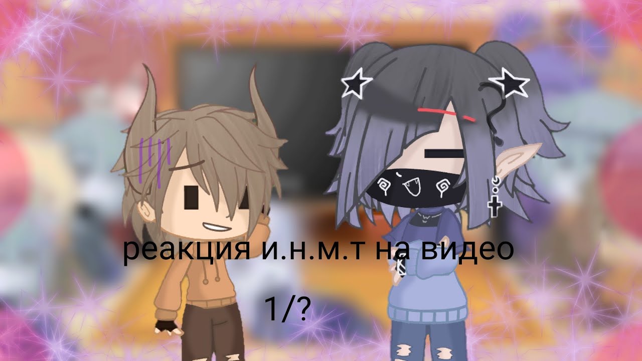 ♡_реакция и.н.м.т на видео 1/?_♡