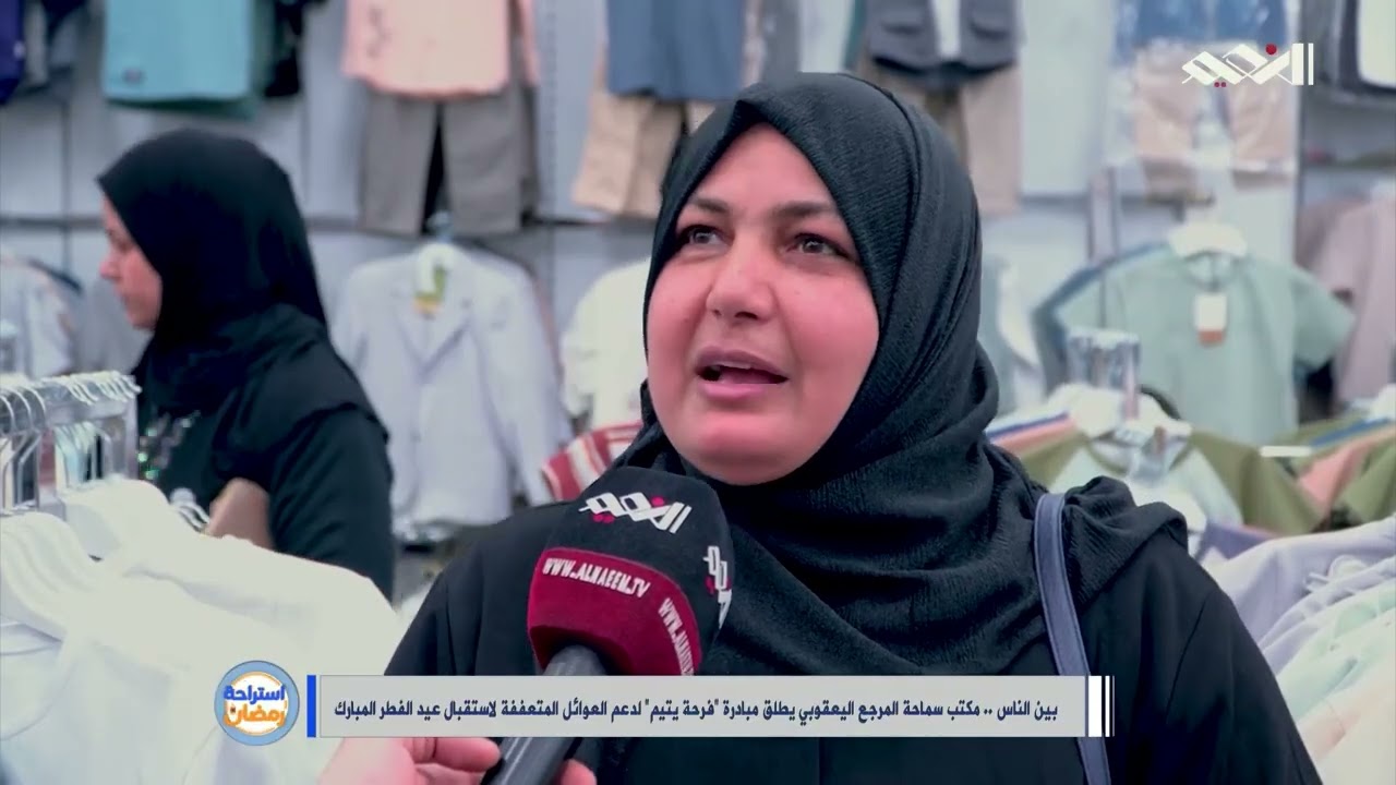 بين الناس  مكتب سماحة المرجع اليعقوبي يطلق مبادرة فرحة يتيم لدعم العوائل المتعففة لاستقبال عيد الفطر