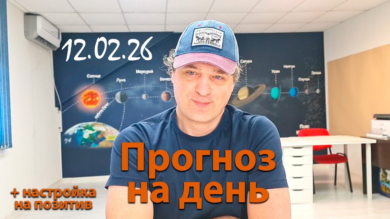 Прогноз на 12.02.26. Эфир.