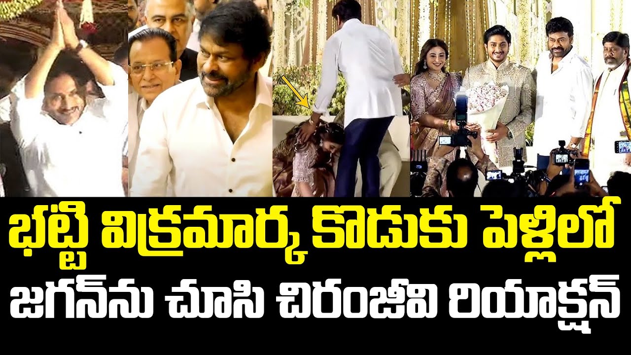 జ‌గ‌న్‌ను చూసి చిరంజీవి రియాక్ష‌న్ | Bhatti Vikramarka Son Marriage | YS Jagan | Chiranjeevi | YSRCP