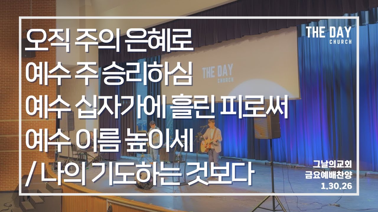 [더데이워십] IF 금요예배 찬양 | THE DAY CHURCH | 1.30.26