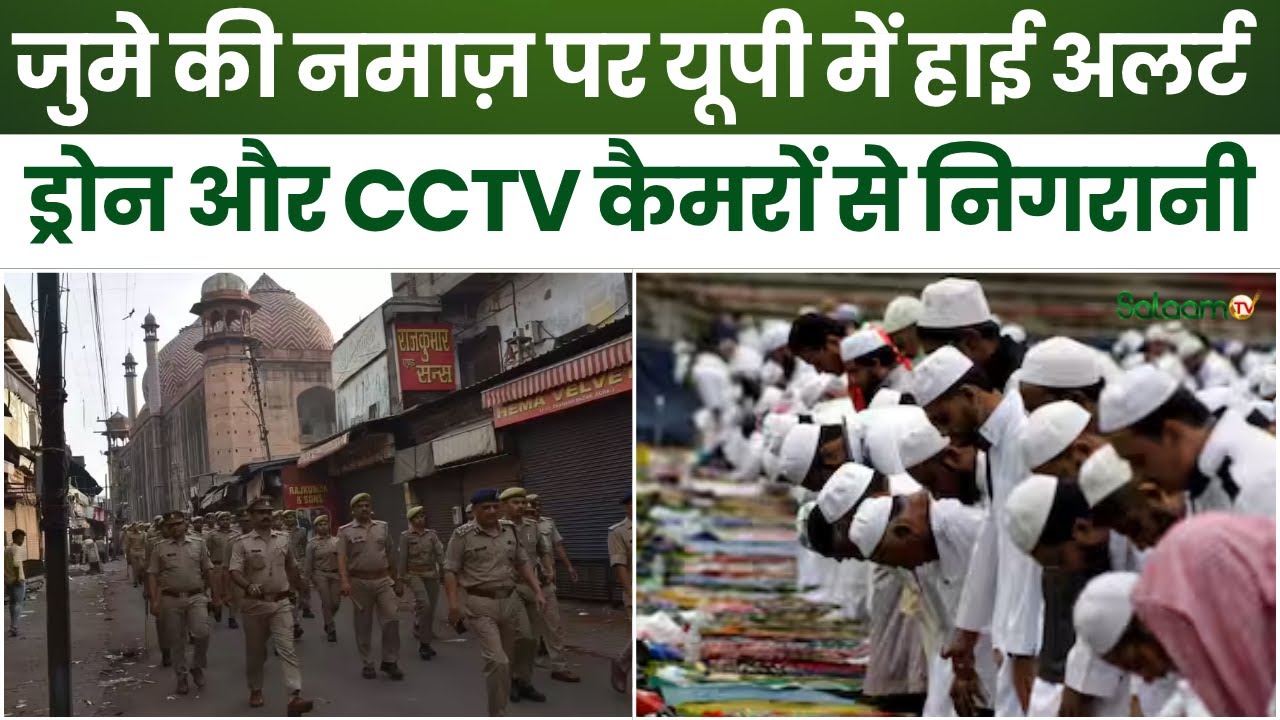 UP High Alert News : जुमे की नमाज़ पर यूपी में हाई अलर्ट | Jummah Namaz | UP Police | Bareilly I