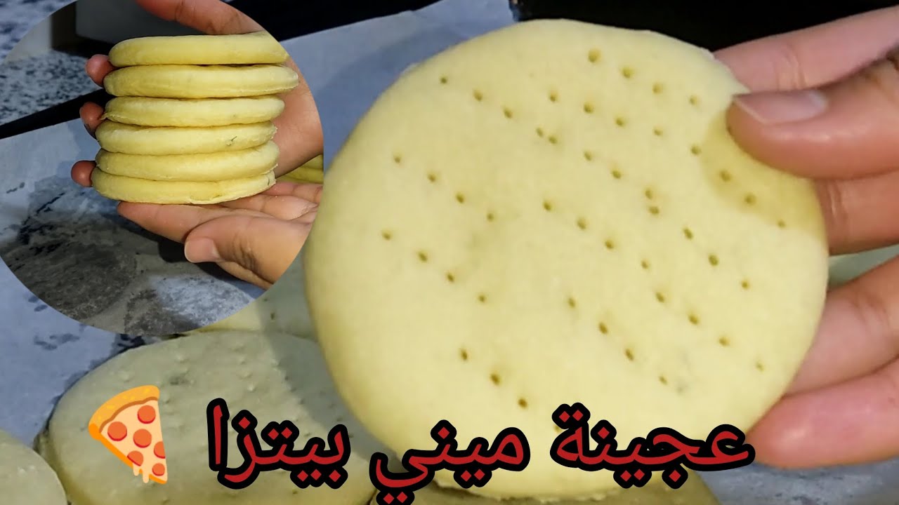 عجينة ميني بيتزا 🍕