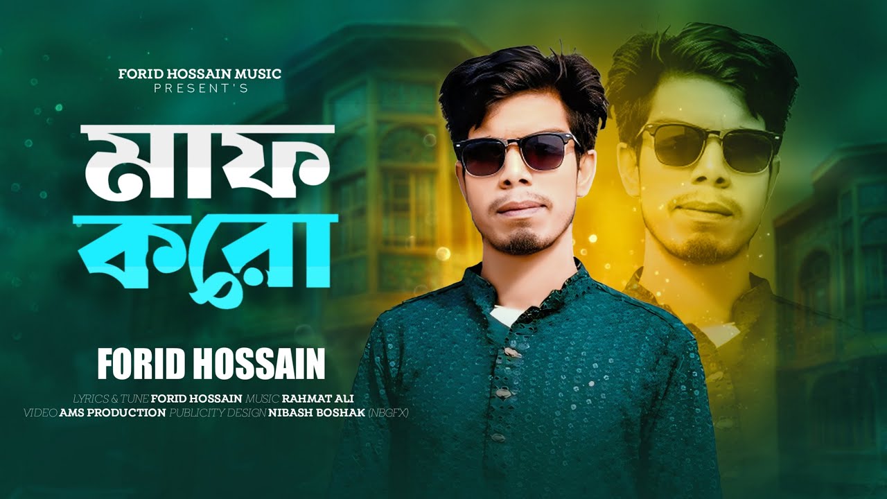 🔥মাফ করো 🔥 Maf Koro 🔥 Forid Hossain 🔥 New Bangla Song 2026 🔥 Tiktok Hit Song 🔥 Forid Hossain Music 🔥