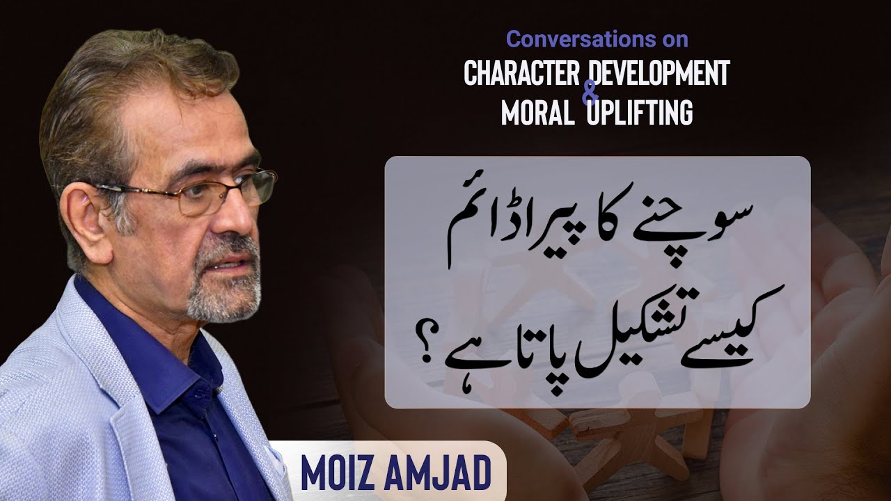 Sochny ka Paradigm kese tashkeel pata hai? | Moiz Amjad