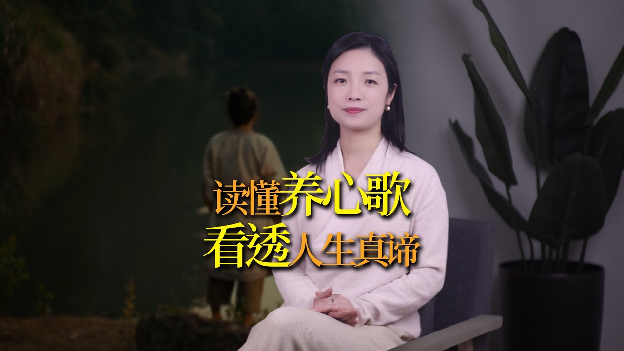 北宋邵雍《養心歌》：短短123字，讓人瞬間冷靜看透人生