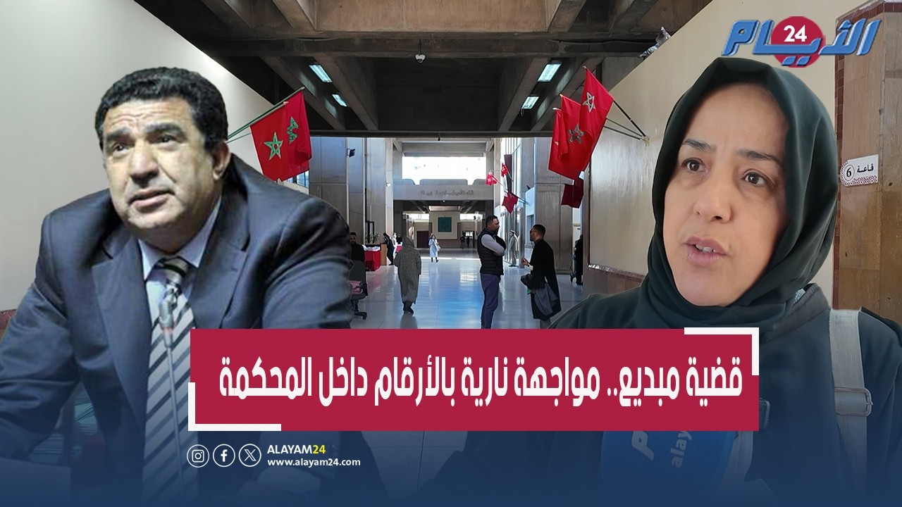 قضية مبديع.. مواجهة نارية بالأرقام داخل المحكمة والدفاع يطعن في تقارير المفتشية